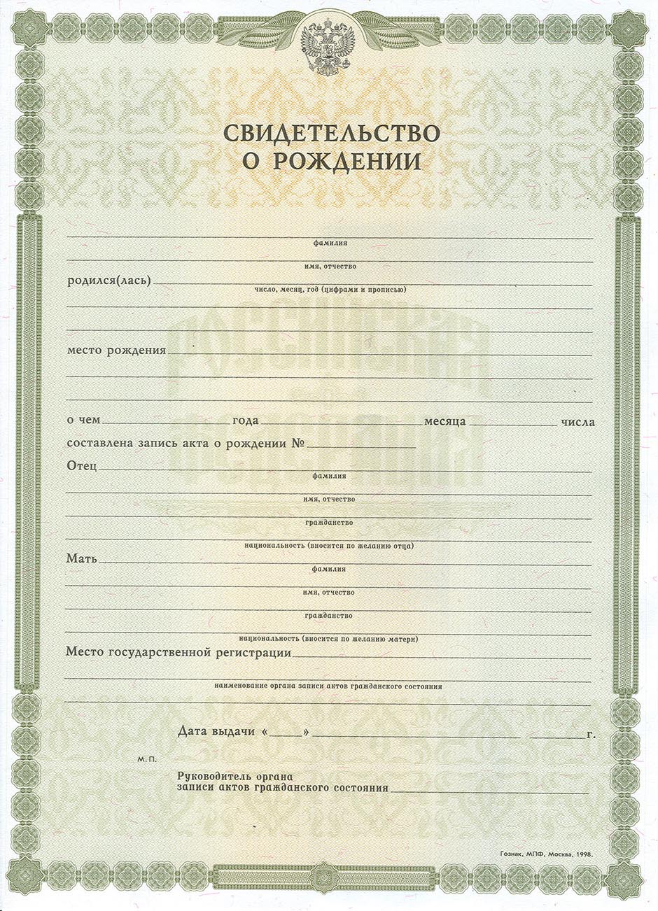 Свидетельство о рождении Россия